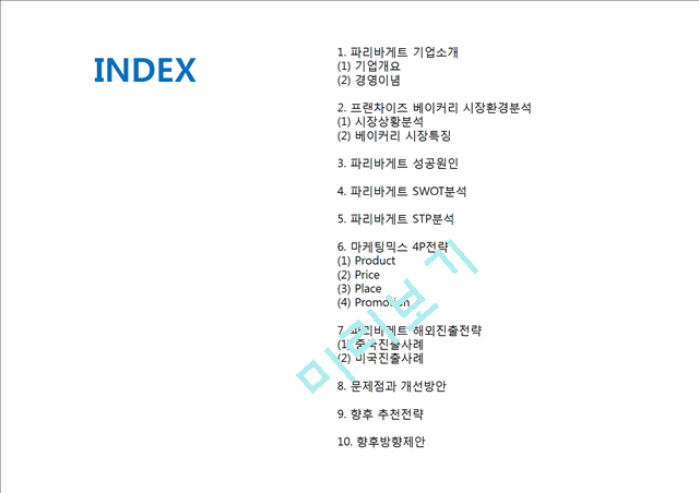 [ 파리바게트 마케팅사례 PPT ] 파리바게트 기업현황과 마케팅전략과 글로벌전략(중국,미국)사례분석및 파리바게트 향후추천전략 제언.pptx